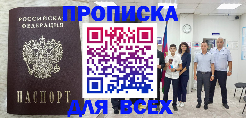 прописка для работы в Ишиме
